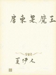 房东是魔王大人