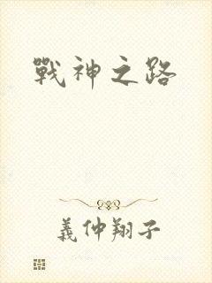 战神之路