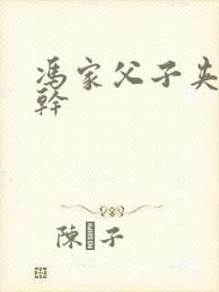 冯家父子夹心饼干