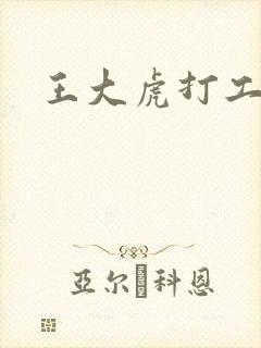 王大虎打工
