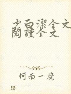 少白洁全文免费阅读全文