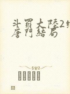 斗罗大陆2绝世唐门结局