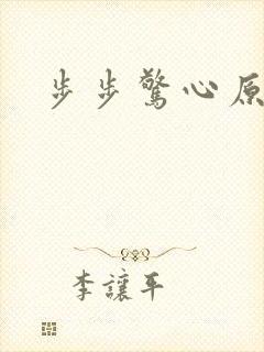 步步惊心原著