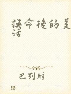 换命后的美好生活
