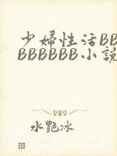 少妇性活BBBBBBBBB小说