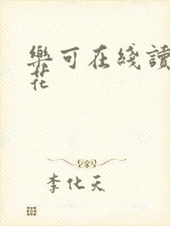 乐可在线读金银花