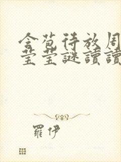 含苞待放周延镇莹莹谜读读