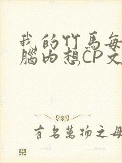 我的竹马每天在脑内想CP文