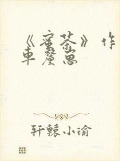 《蜜茶》作者:车厘崽