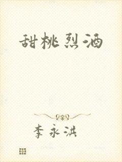 甜桃烈酒