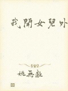 我开女儿外女包