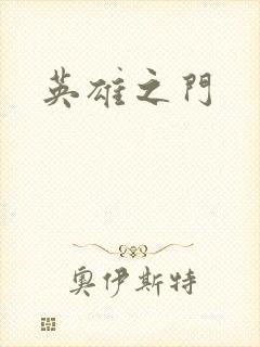 英雄之门