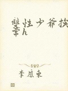 双性少爷挨脔日常h