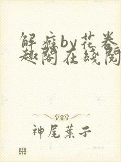 解瘾by花卷笔趣阁在线阅读