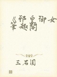 《邪皇御女诀》笔趣阁