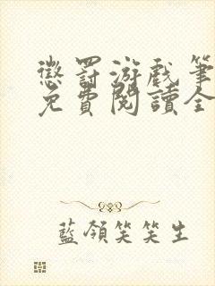 惩罚游戏笔趣阁免费阅读全文