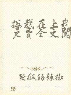 总裁在上我在下免费全文阅读