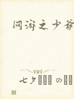 网游之少爷天下