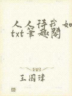 人人待我如炉鼎txt笔趣阁