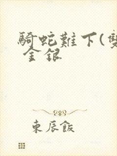 骑蛇难下(双) 金银