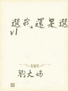 选我还是选它1v1