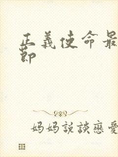 正义使命最新章节