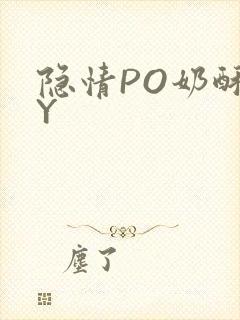 隐情PO奶酥BY