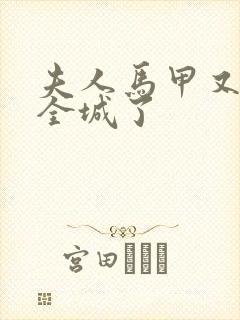 夫人马甲又轰动全城了