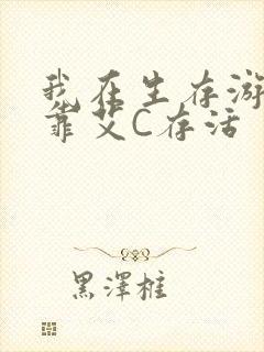 我在生存游戏里靠艾C存活