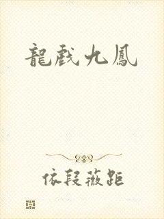 龙戏九凤