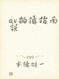 av拍摄指南小说