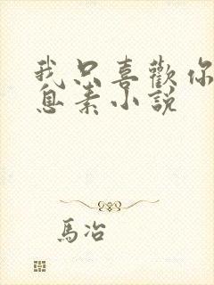 我只喜欢你的信息素小说