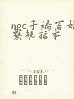 npc千娇百媚系统话本