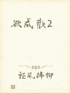 欲成欢2