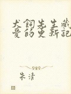 犬饲先生藏不住爱的更新记录