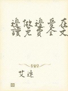 边做边爱在线阅读免费全文