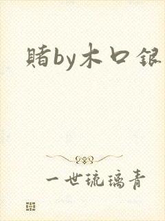 赌by木口银