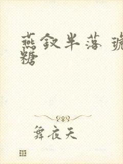 燕钗半落 琥珀糖