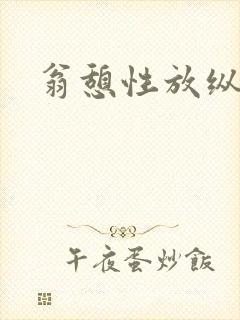 翁憩性放纵交换