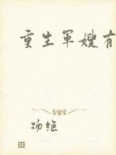 重生军嫂有空间