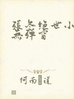 张冬绝世小仙医无弹窗