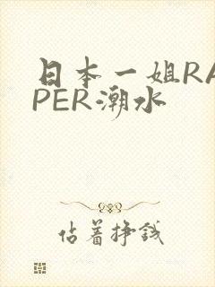 日本一姐RAPPER潮水