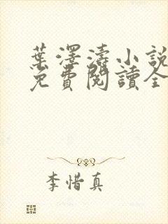 叶泽涛小说全文免费阅读全文