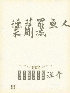 德萨罗鱼人全文未删减