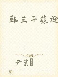 韩三千苏迎夏