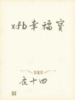 xfb幸福宝