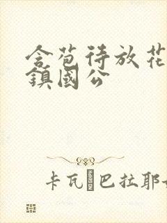 含苞待放花婉柔镇国公