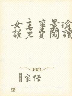 女主宁景瑜的小说免费阅读