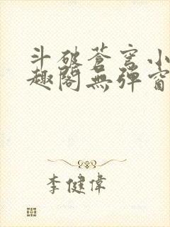 斗破苍穹小说笔趣阁无弹窗