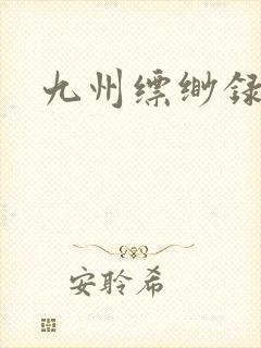 九州缥缈录小说